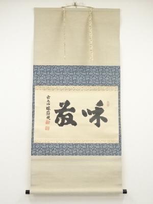 前大徳後藤瑞巌筆　「和敬」横物　肉筆紙本掛軸（保護箱）